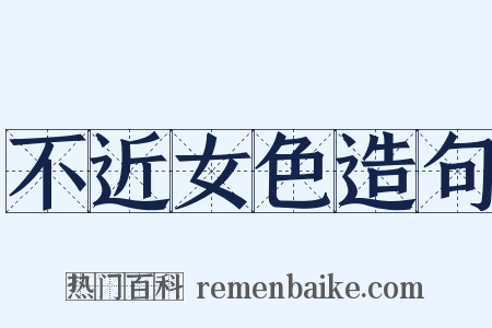 不近女色造句是什么意思的图片
